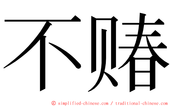 不䞐 ming font