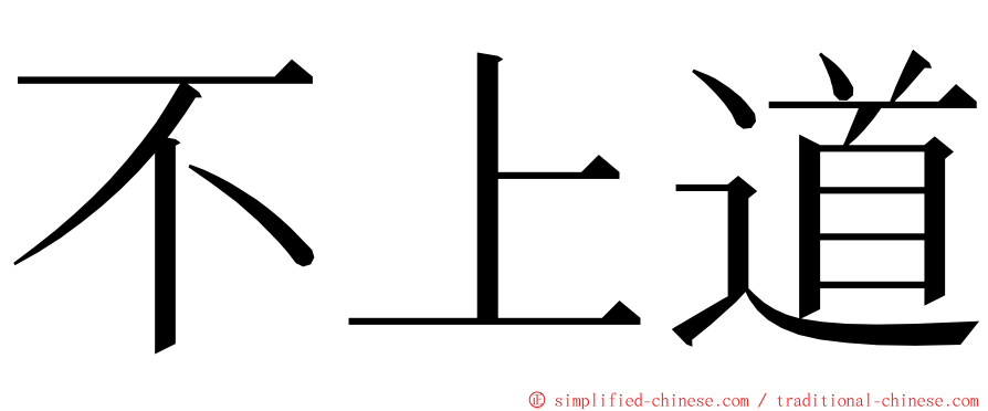 不上道 ming font