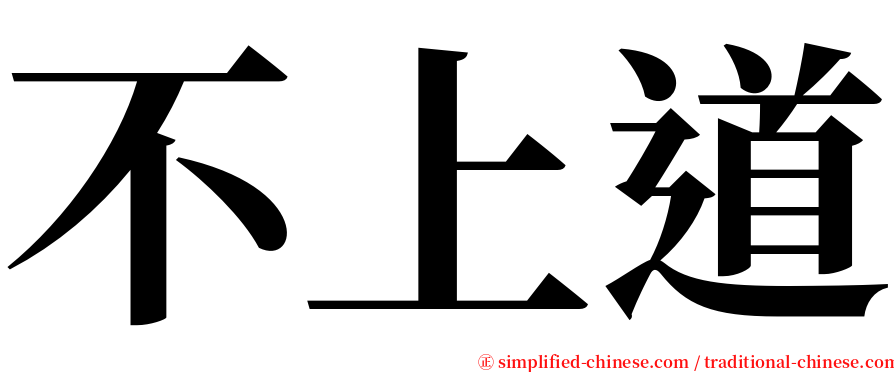 不上道 serif font