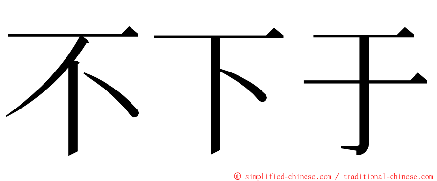 不下于 ming font