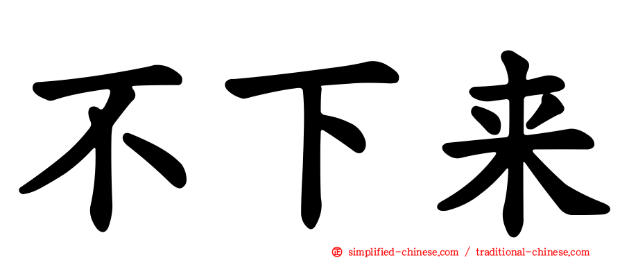 不下来