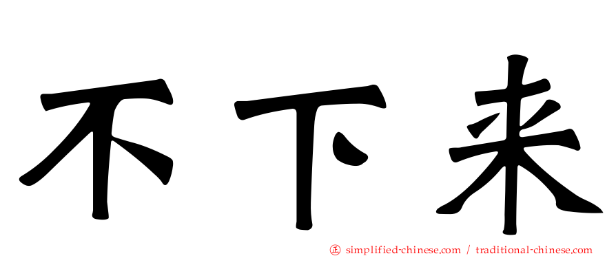 不下来