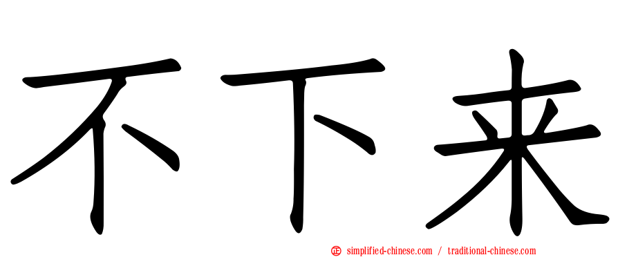 不下来