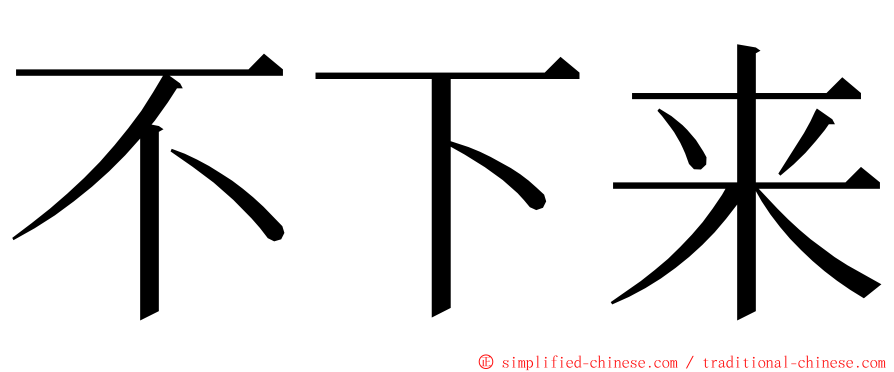 不下来 ming font
