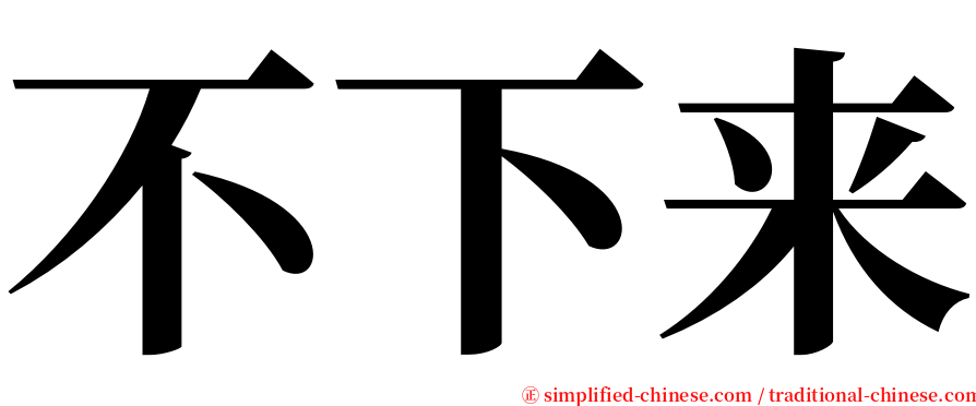 不下来 serif font