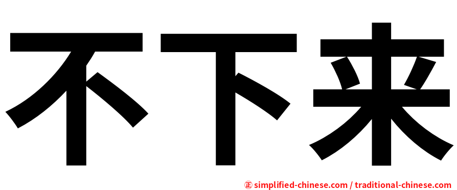 不下来