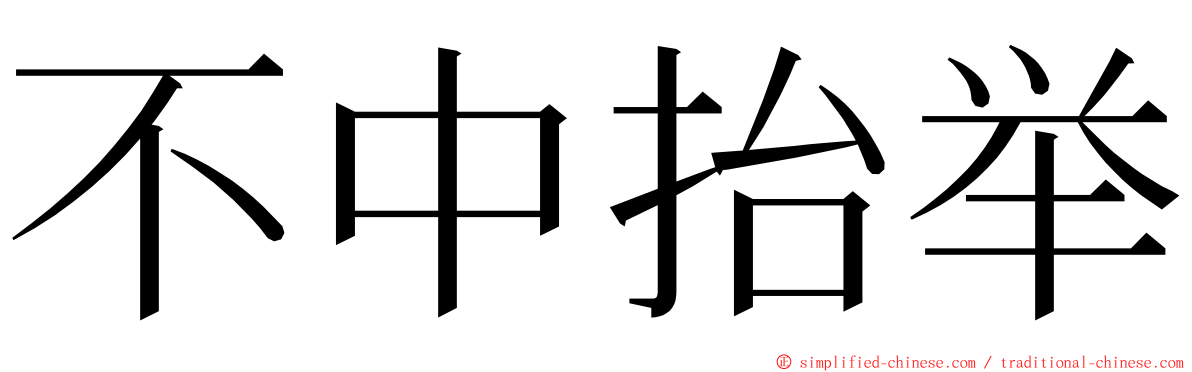 不中抬举 ming font