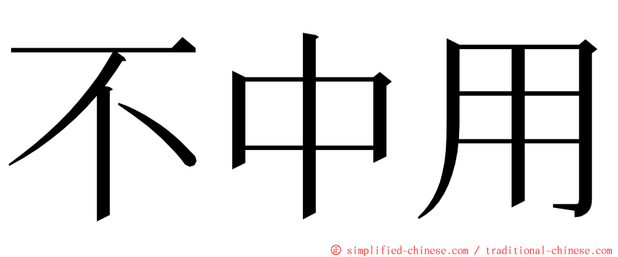 不中用 ming font