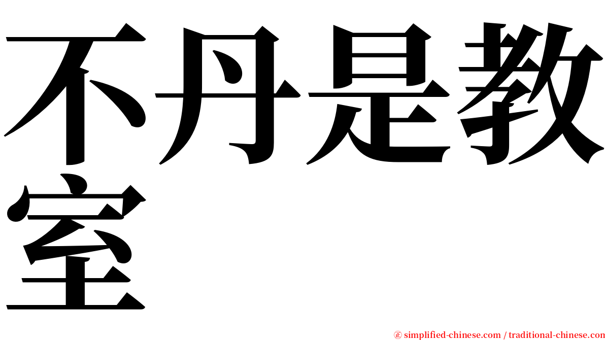 不丹是教室 serif font