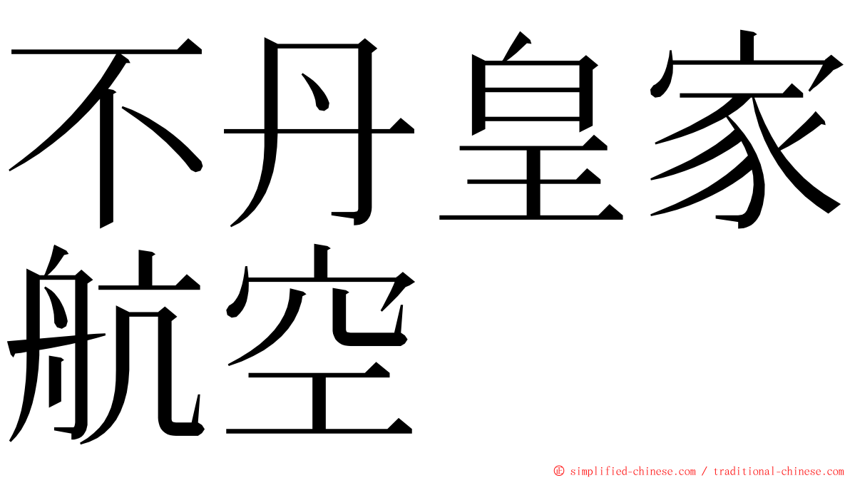 不丹皇家航空 ming font