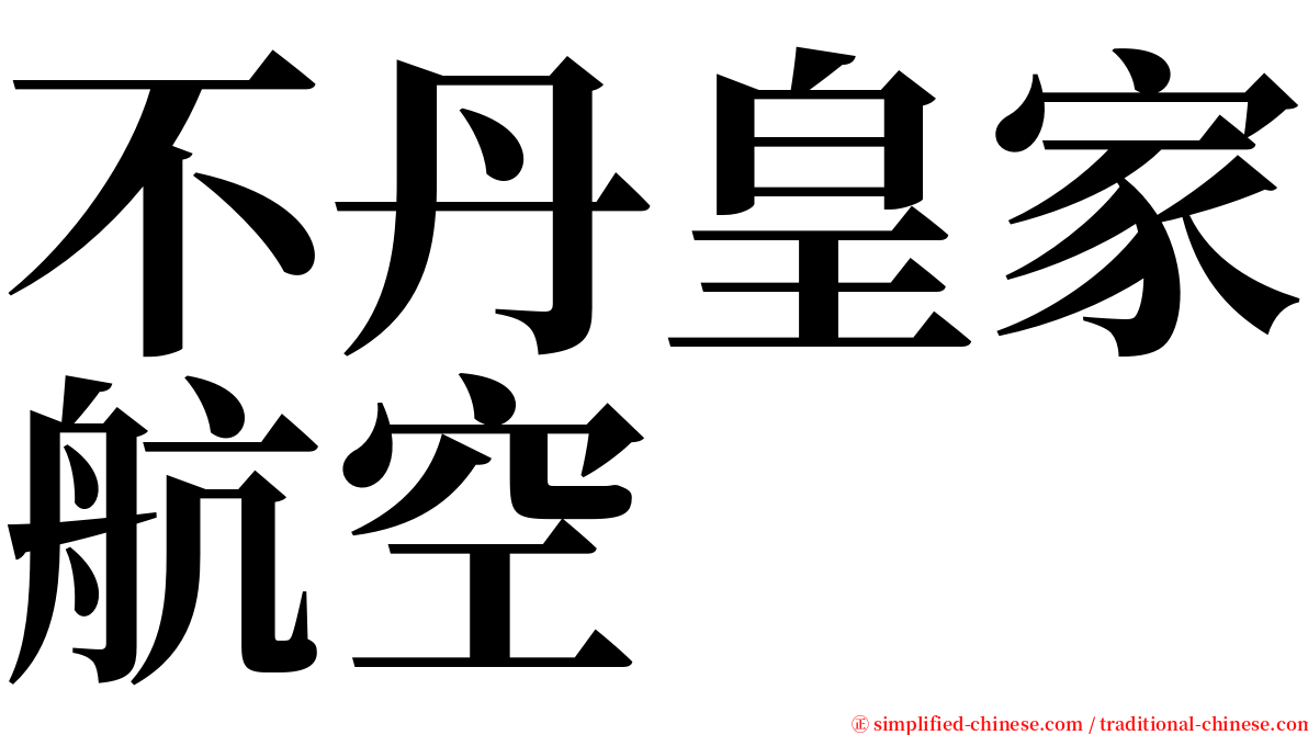 不丹皇家航空 serif font