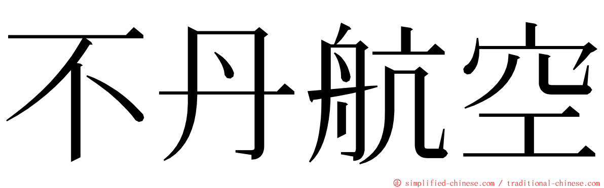 不丹航空 ming font