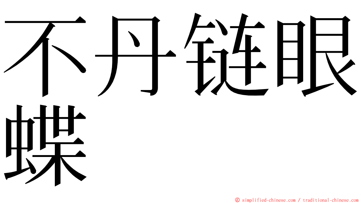 不丹链眼蝶 ming font