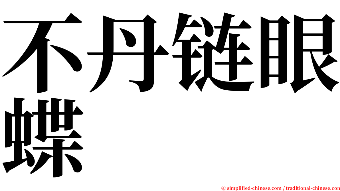 不丹链眼蝶 serif font