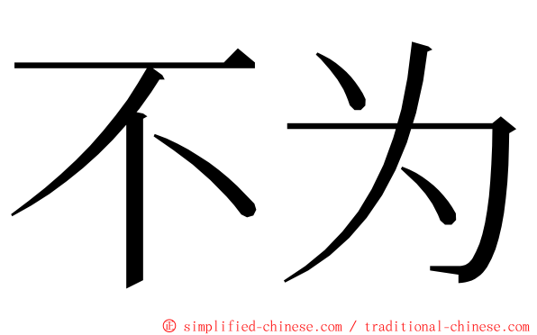 不为 ming font