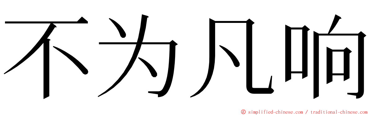 不为凡响 ming font