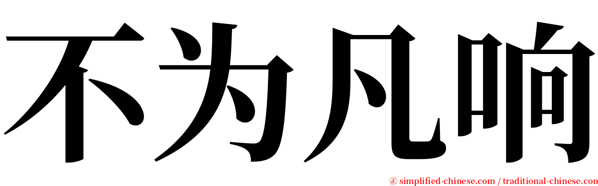 不为凡响 serif font