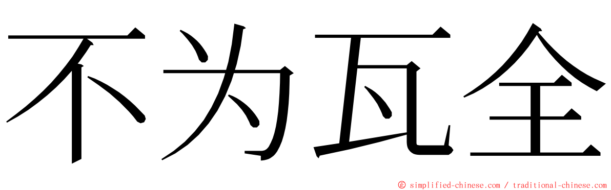 不为瓦全 ming font