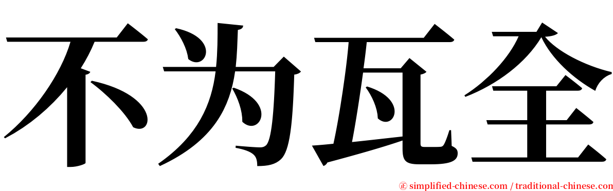 不为瓦全 serif font