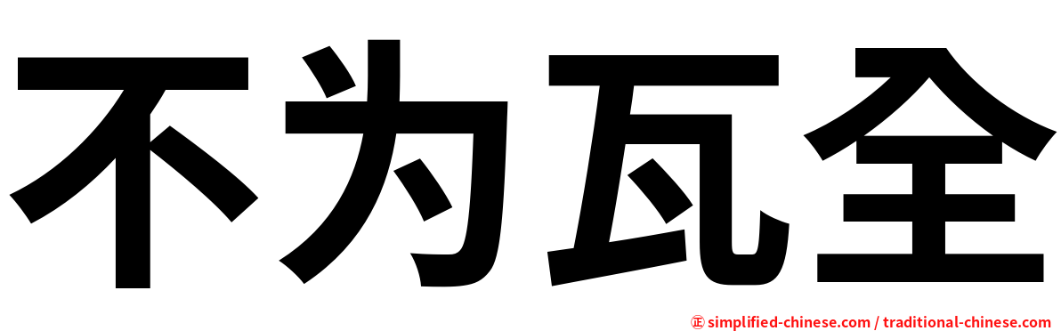 不为瓦全