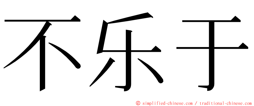 不乐于 ming font