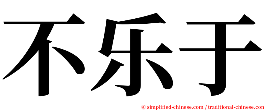 不乐于 serif font