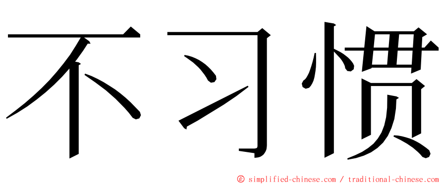 不习惯 ming font