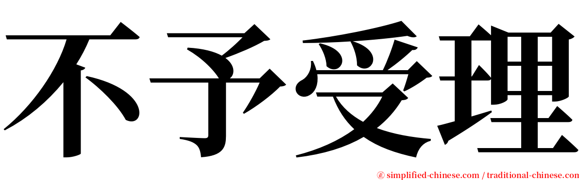 不予受理 serif font