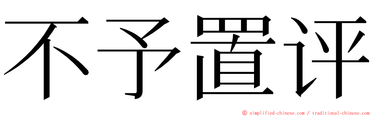 不予置评 ming font