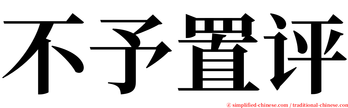 不予置评 serif font