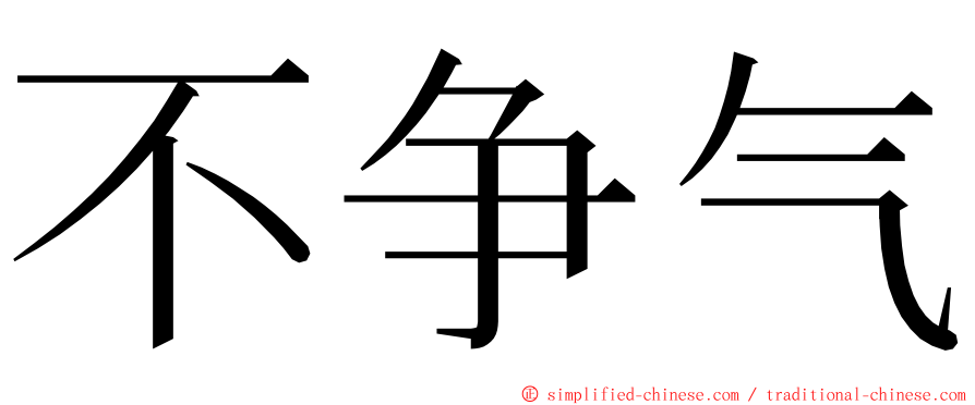 不争气 ming font