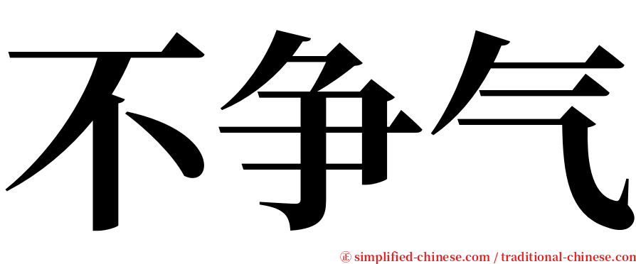 不争气 serif font