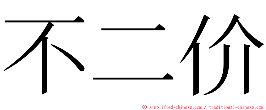 不二价 ming font