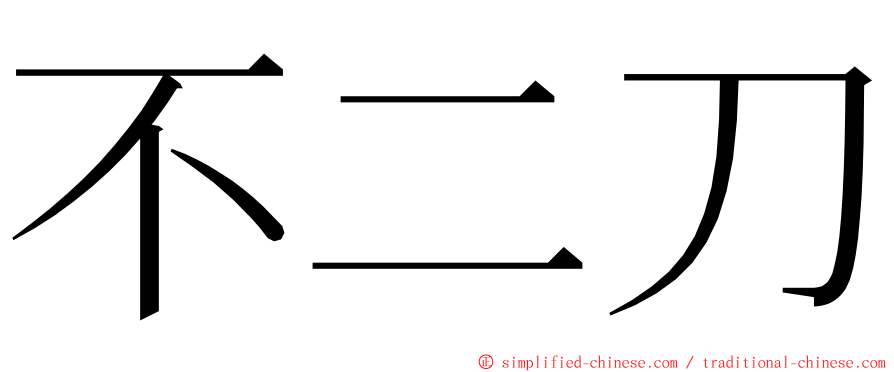 不二刀 ming font