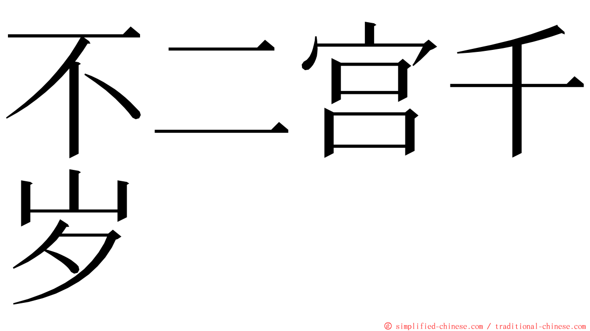 不二宫千岁 ming font