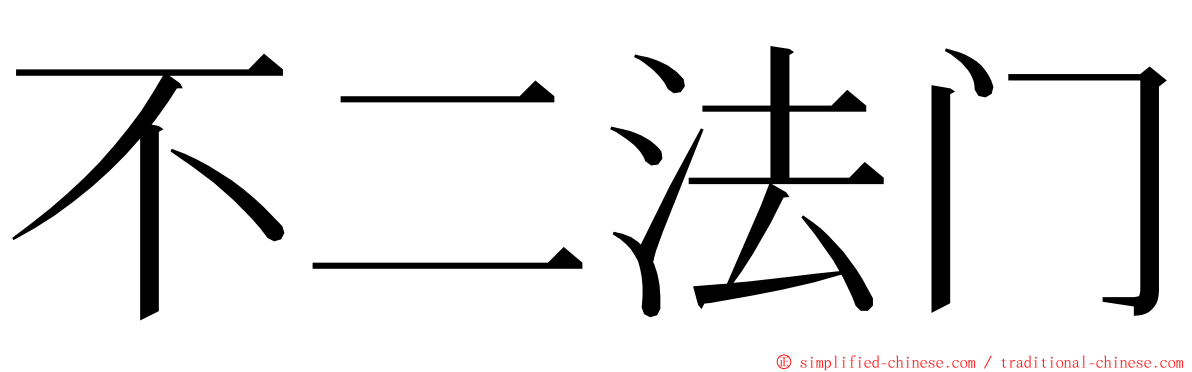 不二法门 ming font