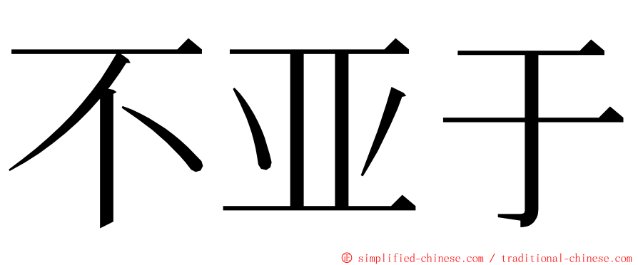 不亚于 ming font