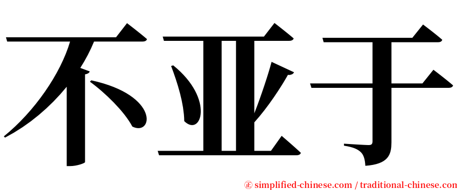 不亚于 serif font