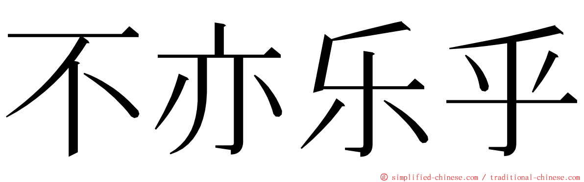 不亦乐乎 ming font