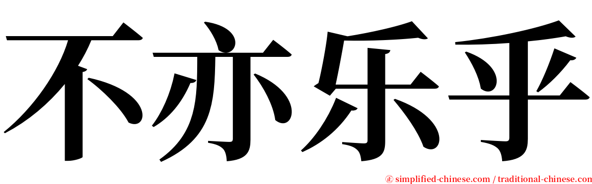 不亦乐乎 serif font