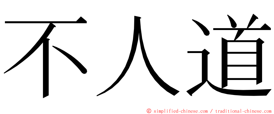 不人道 ming font