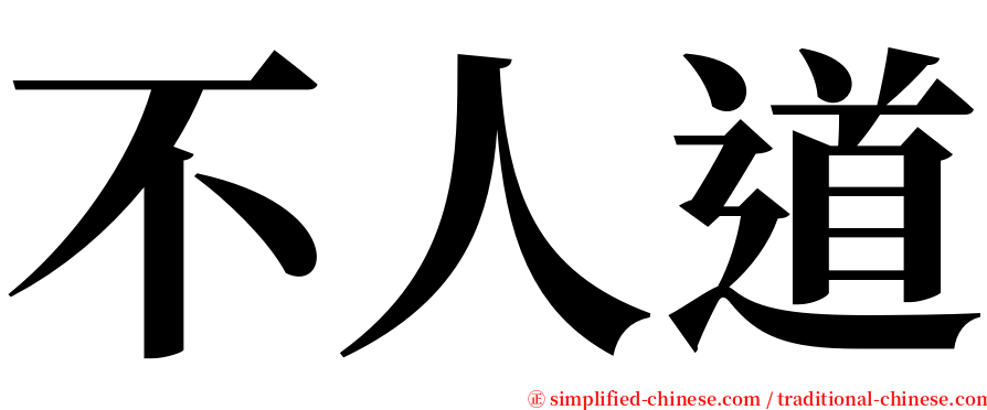 不人道 serif font