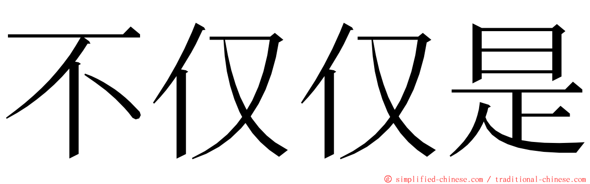 不仅仅是 ming font