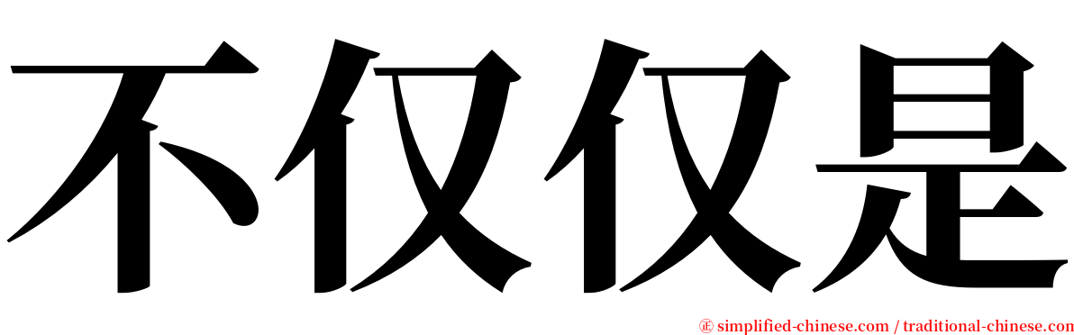 不仅仅是 serif font