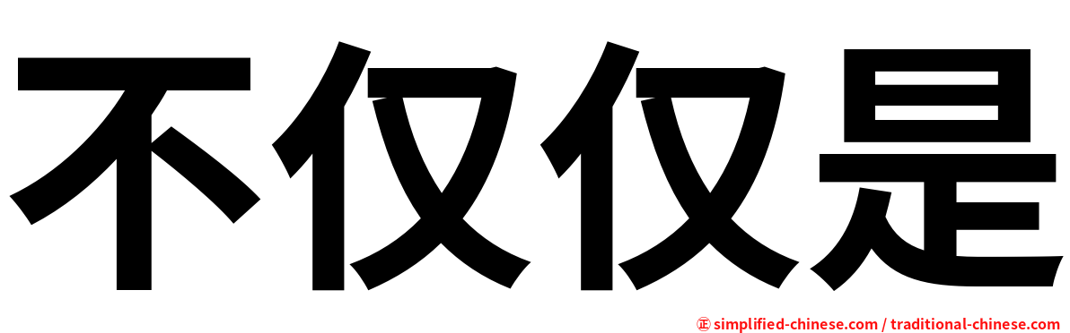 不仅仅是