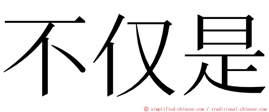 不仅是 ming font