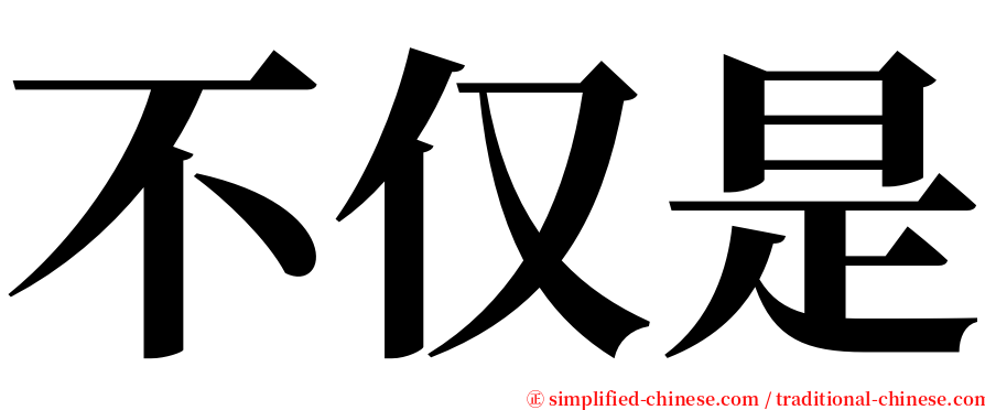 不仅是 serif font