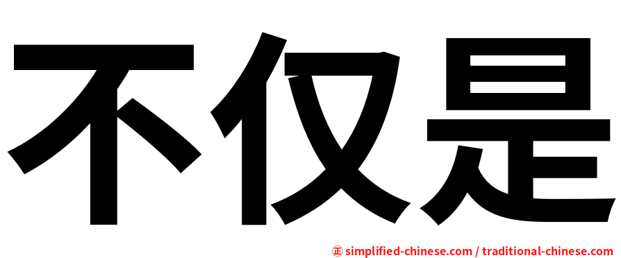 不仅是