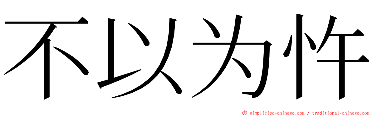 不以为忤 ming font