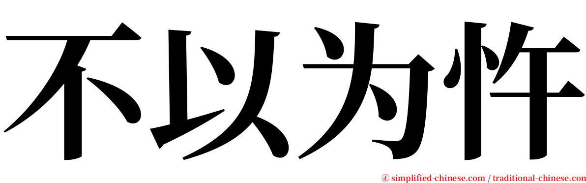 不以为忤 serif font